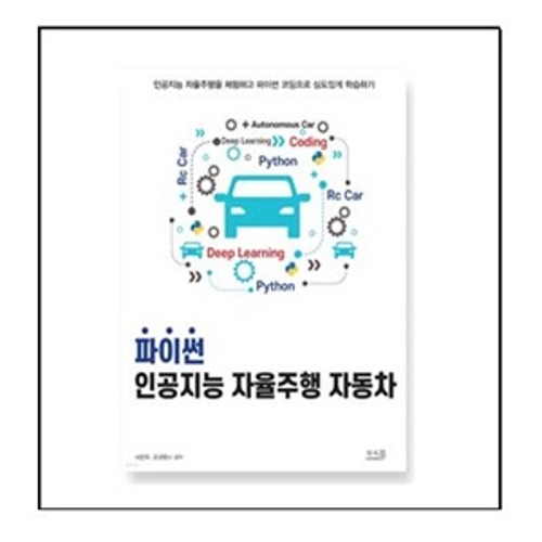파이썬과 인공지능 자율주행 자동차 서적